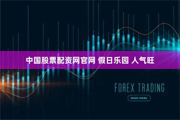 中国股票配资网官网 假日乐园 人气旺